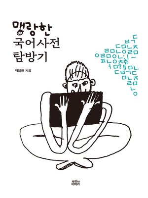 cover image of 맹랑한 국어사전 탐방기